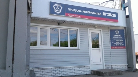 АвтоГАЗ Котляковский